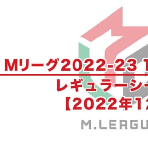 【Mリーグ2022-23 速報】試合結果 / 12月 レギュラーシーズン（12月1日更新）