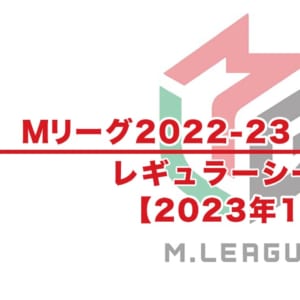 【Mリーグ2022-23 速報】試合結果 / 1月 レギュラーシーズン（1月27日更新）