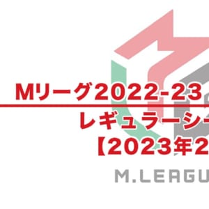 【Mリーグ2022-23 速報】試合結果 / 2月 レギュラーシーズン（2月3日更新）