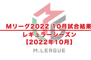 Mリーグ2022 レギュラーシリーズ 10月 試合結果