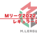 Mリーグ2022試合日程表 – レギュラーシーズン（2022年10月3日〜2023年3月21日）