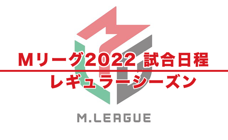 Mリーグ2022 試合日程 – レギュラーシーズン