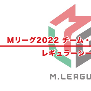 【Mリーグ2022-23 速報】チーム・個人ランキング / 順位 – レギュラーシーズン（11月25日更新）