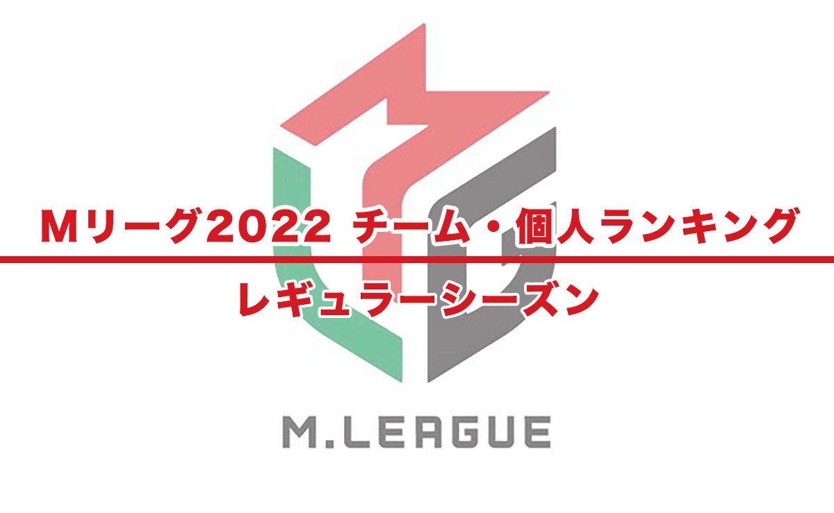 Mリーグ速報 2022-23】チーム・個人ランキング / 順位 – レギュラー 