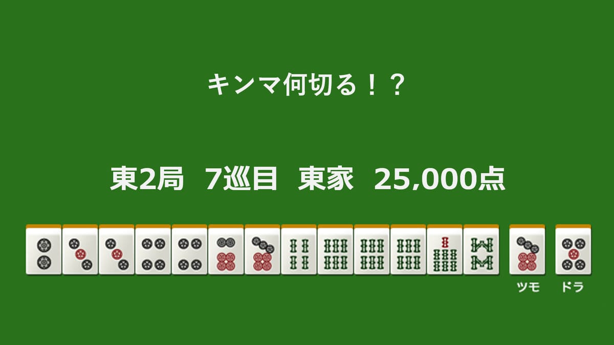 【謹賀新年】キンマ何切る！？ 【1月2日】