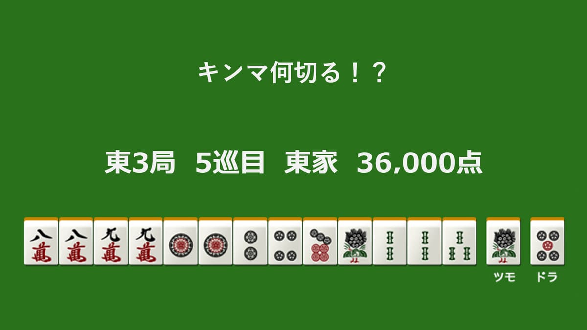 【謹賀新年】キンマ何切る！？ 【1月3日】