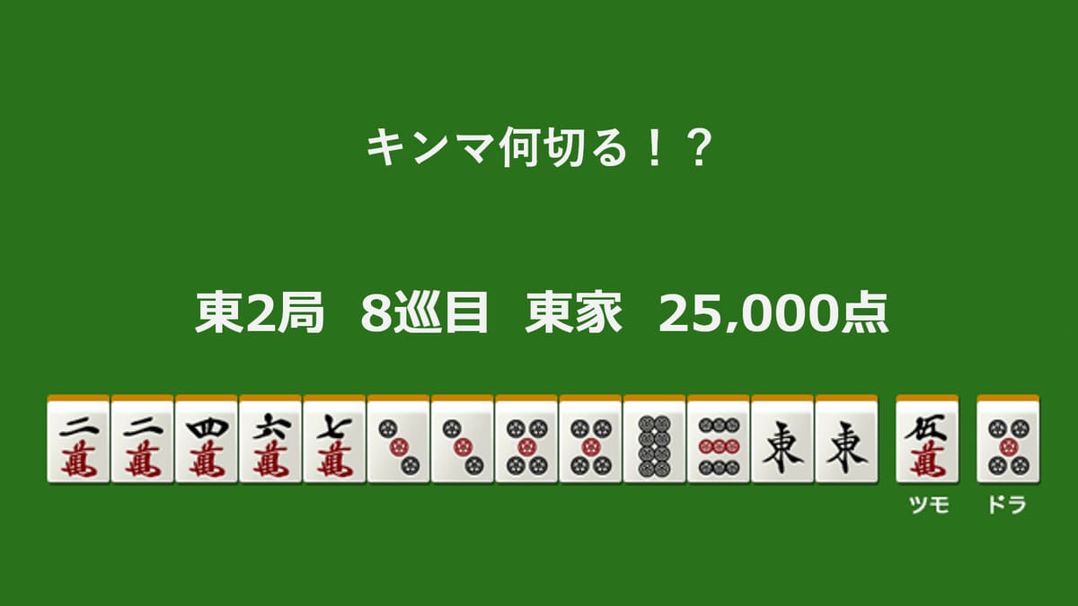 キンマ何切る！？ 【12月29日】