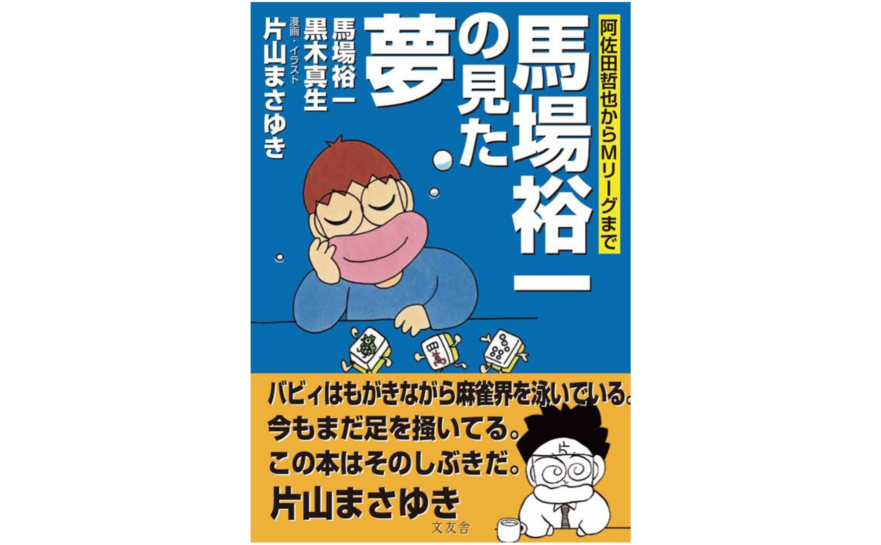 新刊「馬場裕一の見た夢」発売決定！