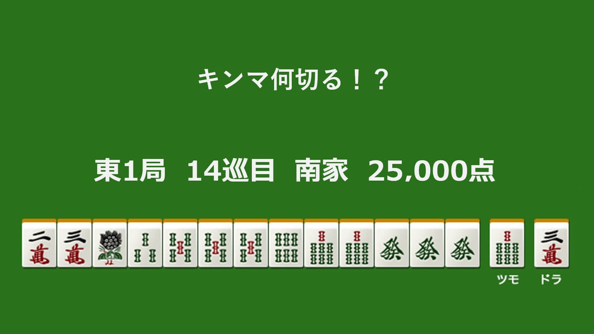 キンマ何切る！？ 【1月7日】