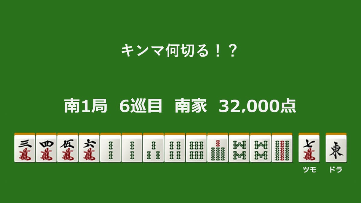 キンマ何切る！？ 【1月11日】