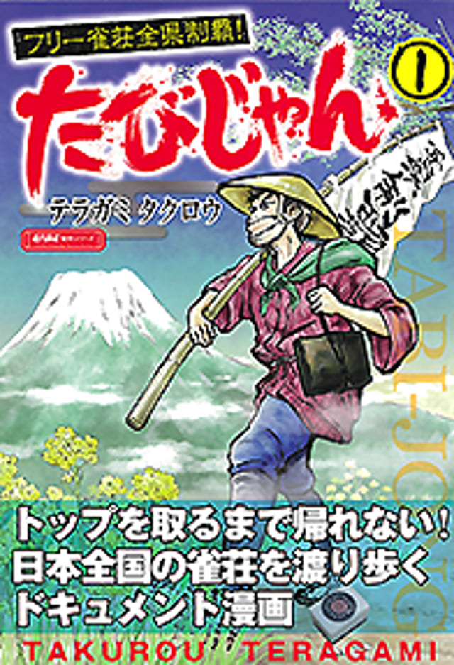 【好評発売中！】「たびじゃん フリー雀荘全県制覇！」第1巻 著：テラガミタクロウ