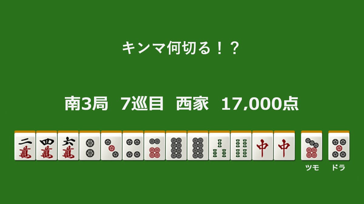 キンマ何切る！？ 【1月13日】