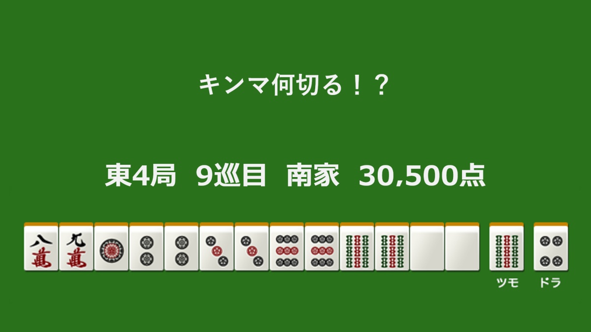 キンマ何切る！？ 【1月20日】