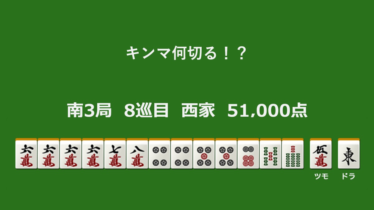 キンマ何切る！？ 【1月29日】