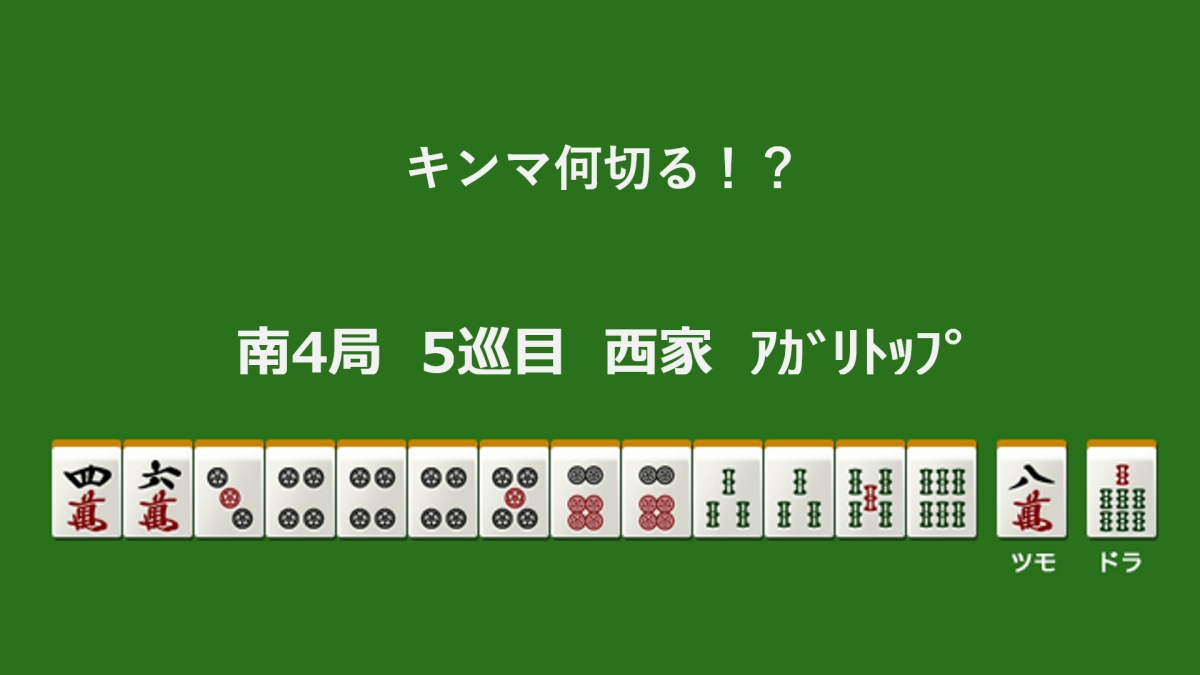 キンマ何切る！？ 【1月30日】