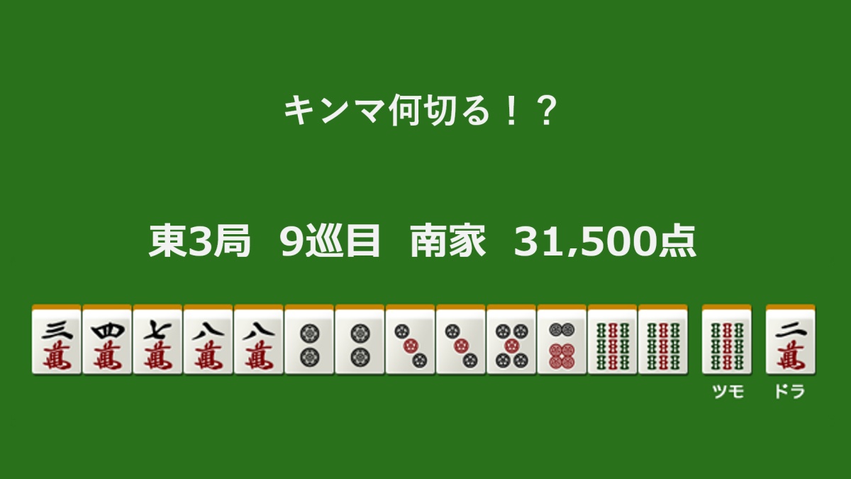 キンマ何切る！？ 【2月3日】