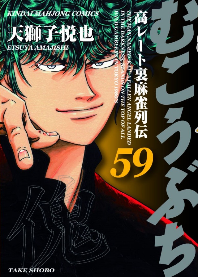 【本日発売！】「むこうぶち」 59巻 天獅子悦也【安永萬名勝負特集小冊子が期間限定復刻！ スピンオフ外伝「EZAKI」も含めた電子書籍セールも実施！】