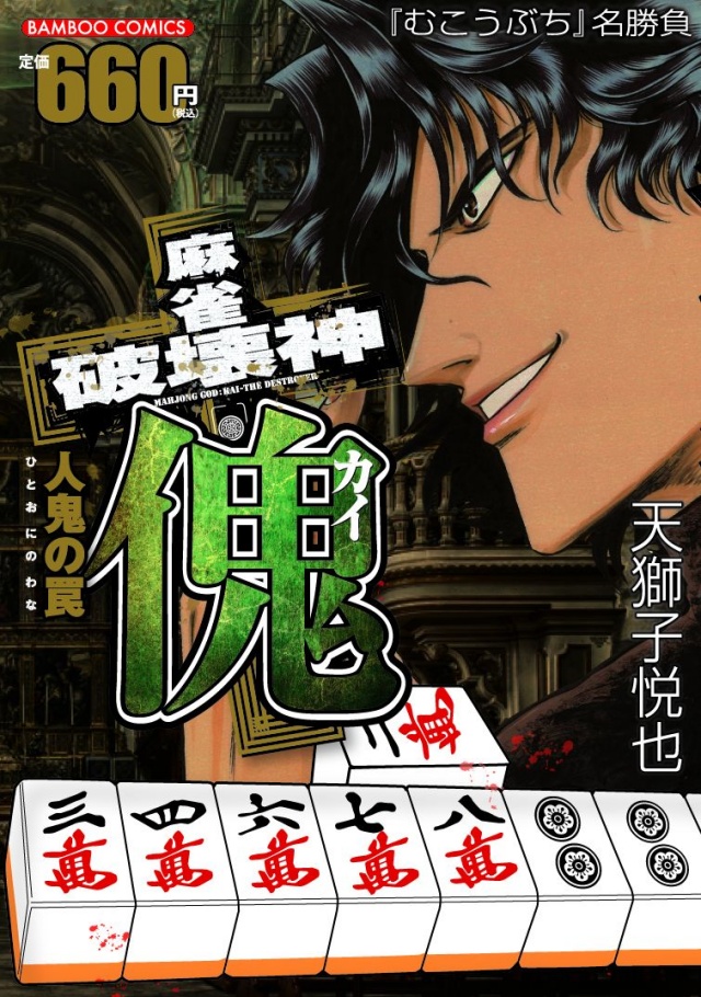 【本日発売！】「麻雀破壊神 傀 人鬼の罠」天獅子悦也【むこうぶち名勝負】