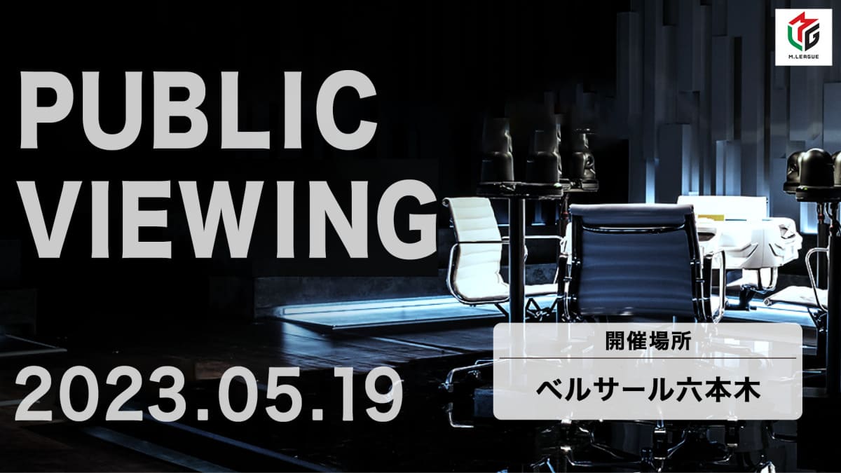 【一般社団法人Mリーグ機構 】Mリーグ2022-23 ファイナルシリーズの最終決戦5月19日に「Mリーグ2022-23パブリックビューイング」開催決定！