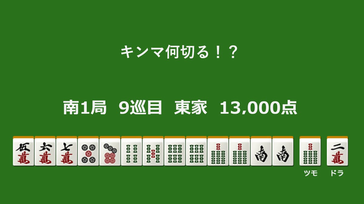 キンマ何切る！？ 【4月2日】