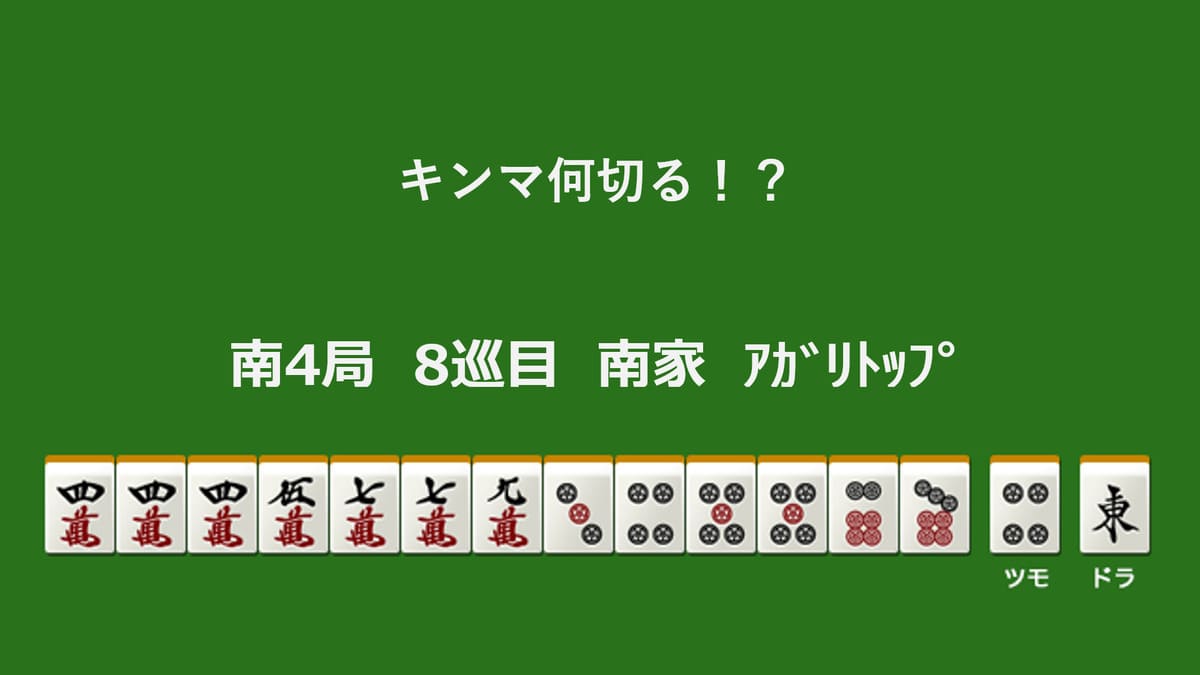 キンマ何切る！？ 【4月10日】