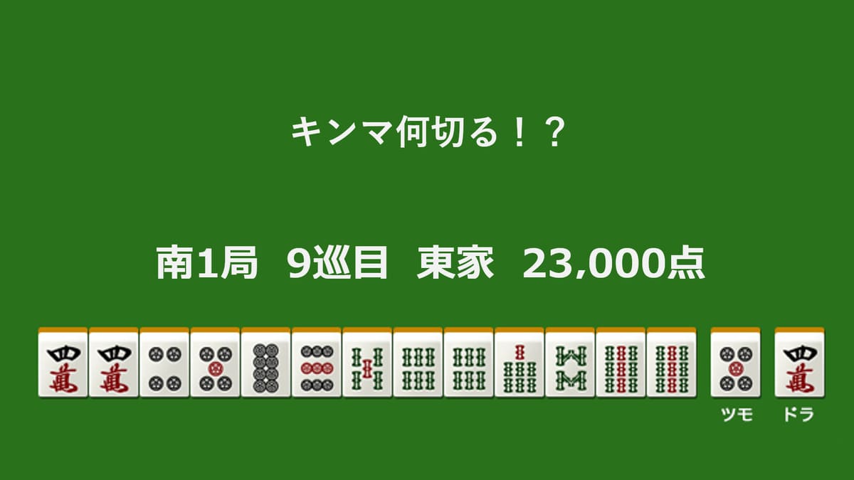 キンマ何切る！？ 【4月26日】