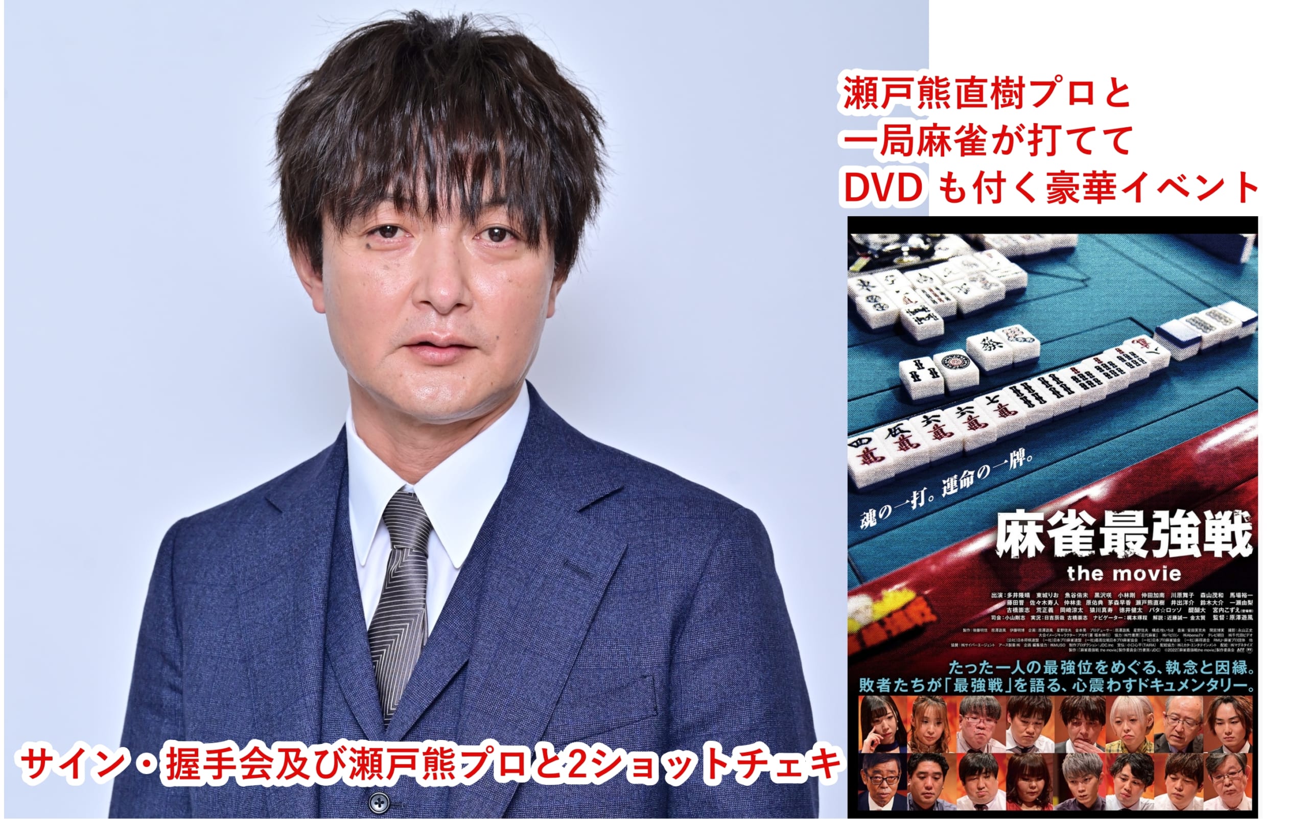 最強位でMリーグファイナル活躍中！瀬戸熊プロと打てる。DVD「麻雀最強戦the movie」発売記念イベント【５月13日】