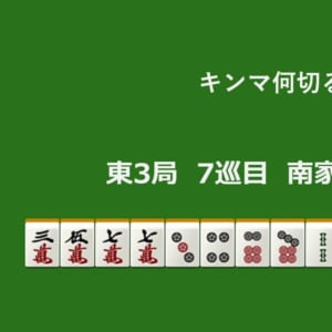キンマ何切る！？ 【5月28日】