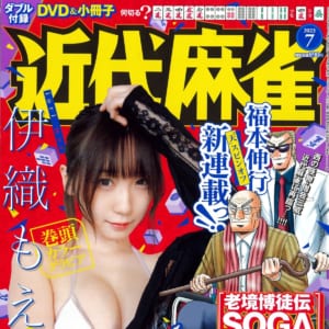 【本日発売！！】巻頭カラーグラビア伊織もえ 新連載［老境博徒伝SOGA］小冊子［天 名言集］ほか「近代麻雀」2023年7月号