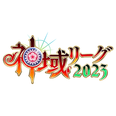 【神域リーグ 2023】試合結果 / チームランキング （第一節）