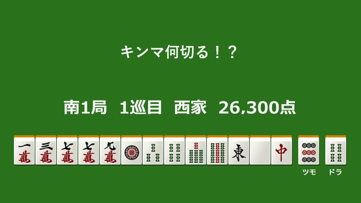 キンマ何切る！？ 【7月6日】