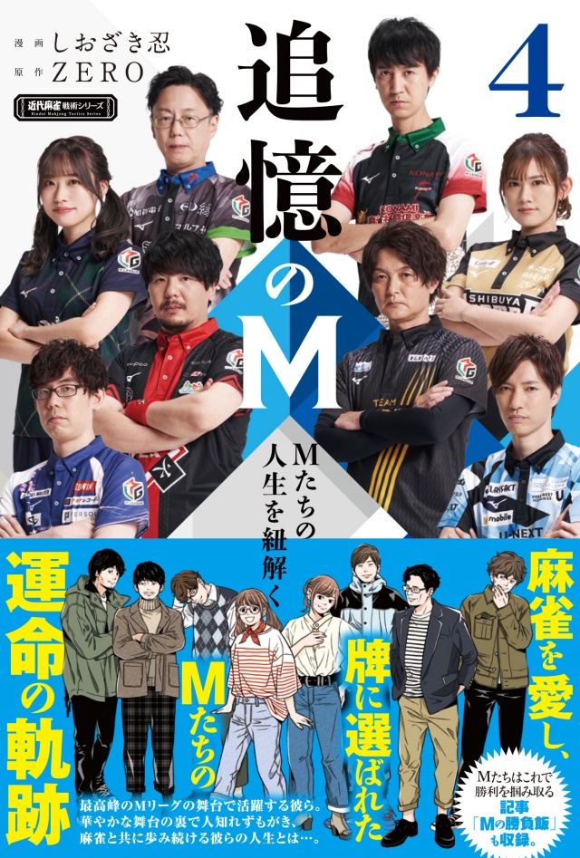 壮絶なるMリーガーの人生「追憶のM Mたちの人生を紐解く 4巻」本日9月1日発売！