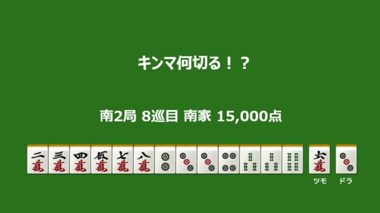 キンマ何切る！？ 【9月8日】