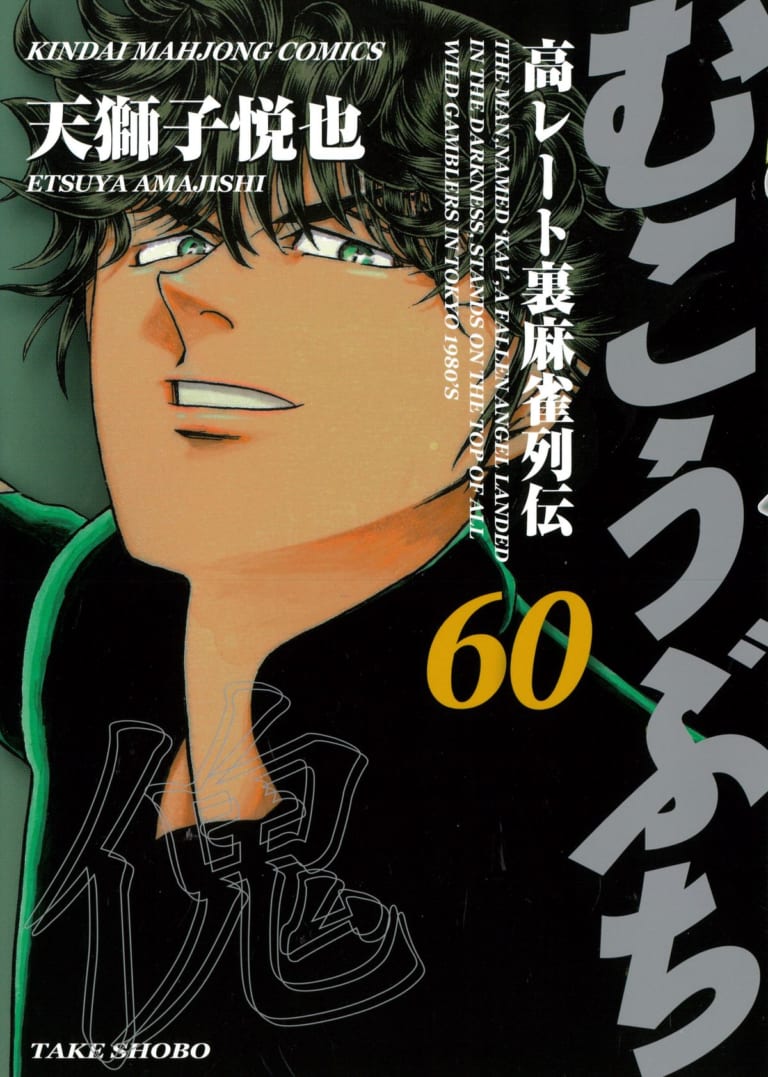 【本日発売！】「むこうぶち」 60巻 天獅子悦也