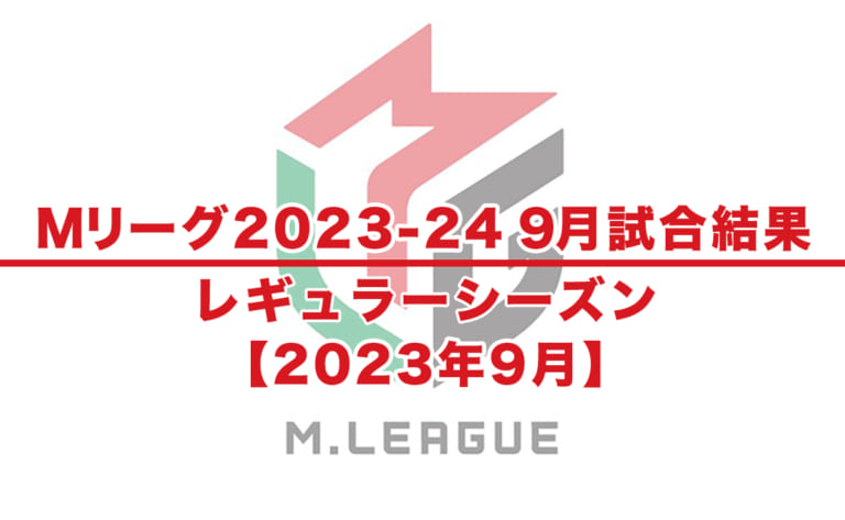 【Mリーグ2023-24 速報】試合結果 / レギュラーシーズン（9月29日更新）