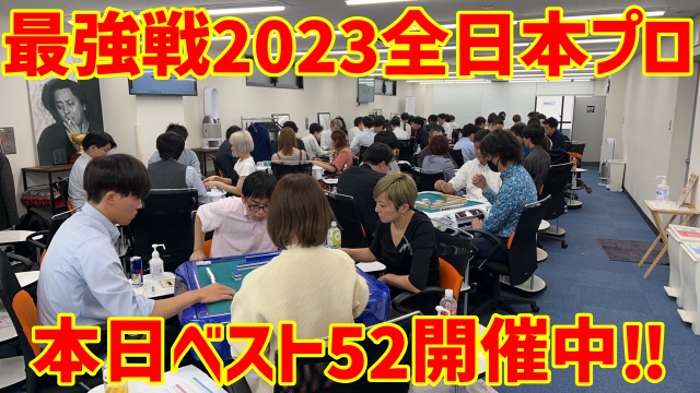 #最強戦2023 全日本プロ選手権 本日ベスト52開催中‼