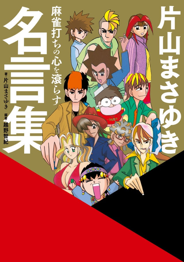 麻雀打ちの心を滾らす［片山まさゆき名言集］明日10月2日発売！