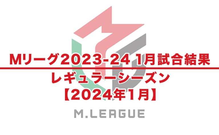 【Mリーグ2023-24 速報】試合結果 / レギュラーシーズン（1月15日更新）