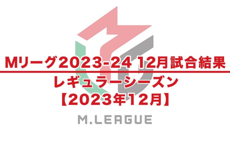 【Mリーグ2023-24 速報】試合結果 / レギュラーシーズン（12月26日更新）