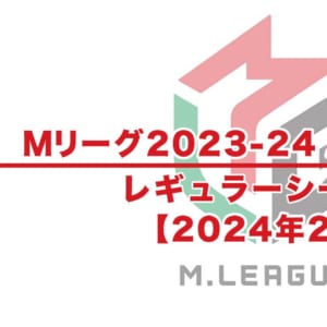 【Mリーグ2023-24 速報】試合結果 / レギュラーシーズン（2月23日更新）