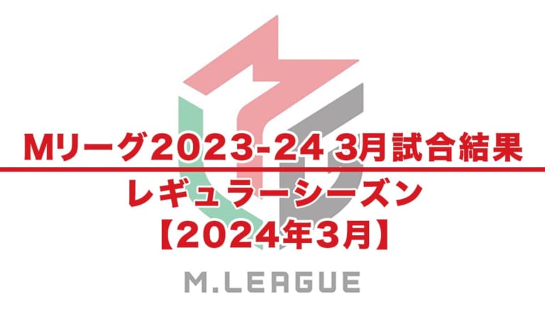 【Mリーグ2023-24 速報】試合結果 / レギュラーシーズン（3月29日更新）