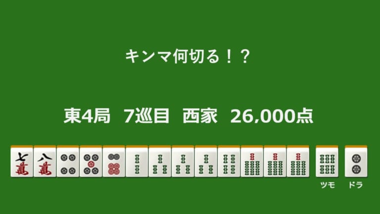 キンマ何切る！？ 【12月21日】