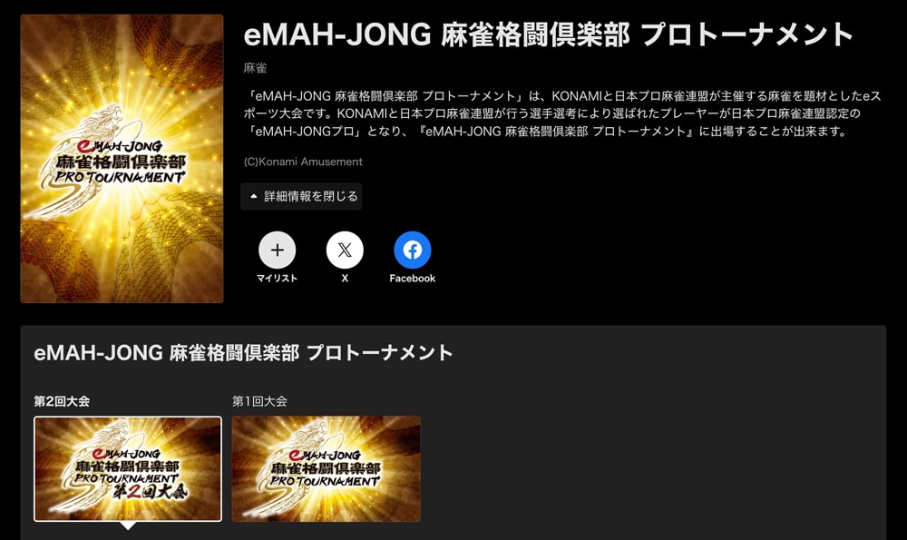 ABEMAのeMAH-JONG 麻雀格闘倶楽部 プロトーナメントのチャンネル