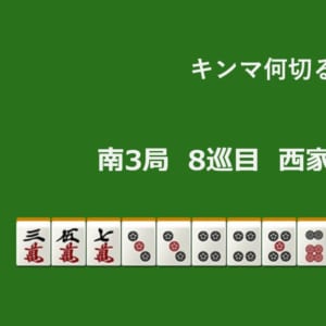 キンマ何切る！？ 【3月3日】