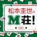 文化放送「QloveR」にて、「松本圭世のM荘！」がレギュラー番組として始動！