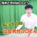 小島よしおさんと日本プロ麻雀協会のコラボ動画を公開
