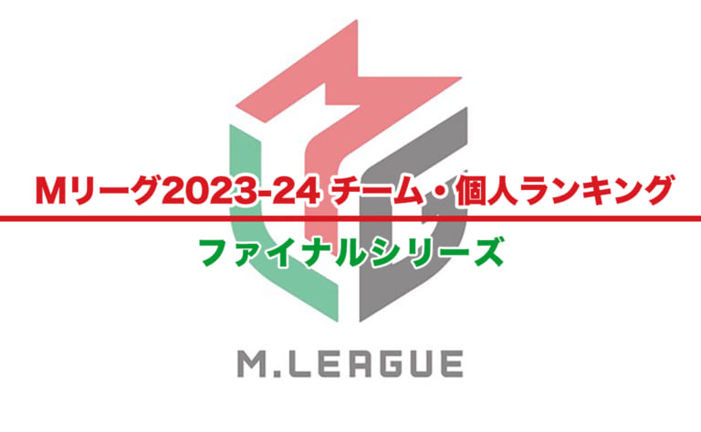 【Mリーグ2023-24】チーム・個人ランキング / 順位 – ファイナル（5月9日更新）