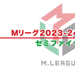 【Mリーグ2023-24 速報】試合結果 / セミファイナル（4月19日更新）