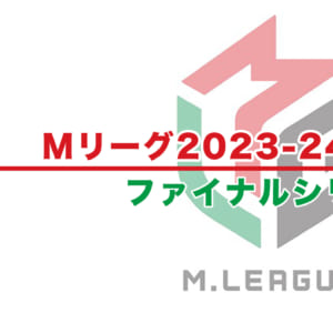 【Mリーグ2023-24 速報】試合結果 / ファイナル（5月17日更新）
