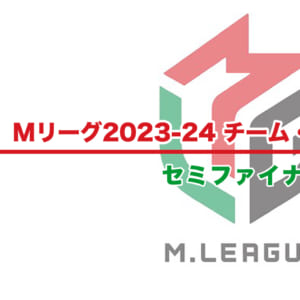 【Mリーグ2023-24】チーム・個人ランキング / 順位 – セミファイナル（4月23日更新）